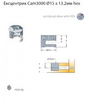 Ексцентрик Cam 3000 15x13.2mm hex