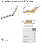 005860.883.001 чупещ болт за минификс 7x44mm