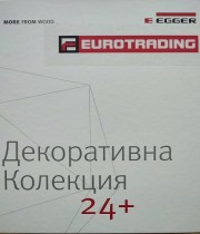 Мостреник EGGER Декоративна Колекция 24+